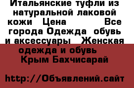 Итальянские туфли из натуральной лаковой кожи › Цена ­ 4 000 - Все города Одежда, обувь и аксессуары » Женская одежда и обувь   . Крым,Бахчисарай